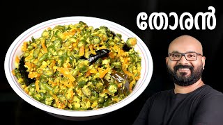 തോരൻ എളുപ്പത്തിൽ തയ്യാറാക്കാം  Thoran  Kerala Style Malayalam Recipe  Beans and Carrot Thoran [upl. by Damales]