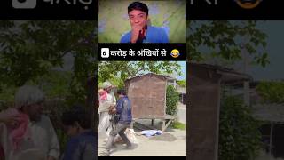 6 करोड़ के अंखियों से गोली मार देंगे 😂😂  shortvideo funny comedyvideos [upl. by Jet]