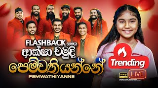 Pemwathiyanne Pemawathiyanne quotපෙම්වතියන්නේ පෙම්වතියන්නේquot  Aksha Chamudi  Flashback Official [upl. by Erbua]