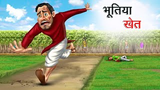 भूतिया खेत  BHOOTIYA KHET  HINDI KAHANIYA  HINDI STORIES [upl. by Rehoptsirhc]