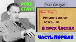 Рекс СтаутРождественская вечеринкаДетективПолностьюНиро ВульфЧитает актер Юрий ЯковлевСуханов [upl. by Idaf]