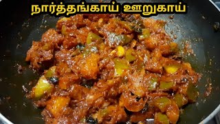 நார்த்தங்காய் ஊறுகாய்Narthangai Oorugai in tamilNarthangai pickle in tamilCitron pickle in tamil [upl. by Emili]