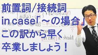 【高校英語】1316前置詞接続詞副詞in case「～の場合」と訳す人が99％以上あ～もったいない [upl. by Nylesaj]