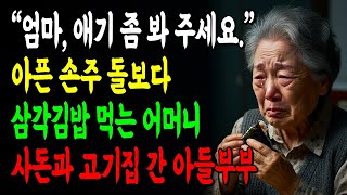 quot엄마 애기 좀 봐 주세요quot 아픈 손주 돌보다 삼각김밥 먹는 어머니 사돈과 고기집 간 아들 부부ㅣ노년 사연ㅣ노년 감동 실화ㅣ삶의 지혜ㅣ오디오북 [upl. by Nolyak]