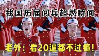 全场燃爆！我国历届阅兵震撼镜头，19年霸气出场老外直呼比不过！ [upl. by Dola]