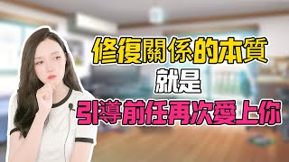 修复关系的本质：就是引导前任再次爱上你！分手丨挽回丨復合丨前任丨分手挽回分手 情感 复合 婚姻 愛情 挽回 前任 感情 [upl. by Olenka822]