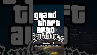 لماذا تعتبر لعبة GTA San Andreas أفضل لعبة قراند gta gtasandres grandtheftauto gtasanandreas [upl. by Rempe]