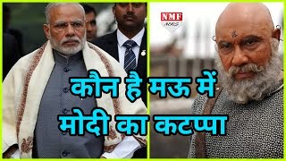 Mau में बाहुबली Mukhtar Ansari को शिकस्त देगा Modi का ये Katappa [upl. by Une643]