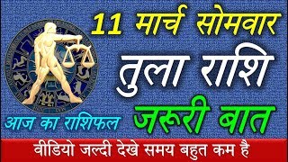 11 March11 मार्च तुला राशि वालों के लिए आई बड़ी खुशखबरी आपकी राशि भी है तो एक बार जरूर देखिए [upl. by Ellinehc]