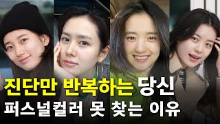 퍼스널컬러 자가진단으로 방황 끝내드립니다  쌩얼도 어울리는 나만의 색상 찾는 법 [upl. by Notsyrb]