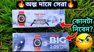 T800 Ultra VS T900 Ultra  Smartwatch Review Bangla  Ultra Smartwatch  T800 Ultra  T900 Ultra [upl. by Ecaj]