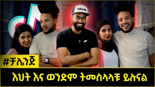 ashruka channel  ቲክቶከሮቹ ኢሳም እና ኢክራም ምስጢራቸውን ዘረገፉት  Ethiopia [upl. by Eentrok85]