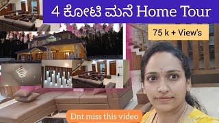 4 ಕೋಟಿ ಮನೆ Home Tour ನಮ್ಮೆಲ್ಲರ ಕನಸಿನ ಮನೆDream House 4 Crore House In Chikkamagalore [upl. by Nevag]