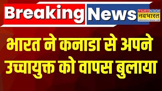 Breaking News Live  भारत ने कनाडा से अपने उच्चयुक्त को वापस बुलाया   Canada  Latest Hindi News [upl. by Baldridge]