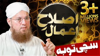 Islam  Actions reform  Islah e Amaal  Sachi Tauba  اصلاحِ اعمال  Abdul Habib Attari [upl. by Nidia626]