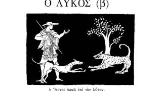 5 Ο Λυκος Athenaze Learn Ancient Greek1 [upl. by Davidson425]