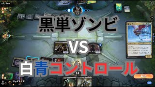 【MTGA】へなちょこ黒単ゾンビVS白青コントロールの巻（BO3） Explorer（パイオニア）【エクスプローラー】 [upl. by Nsaj172]