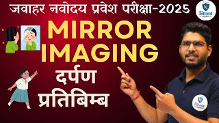 JNVST 2025 EXAM  WHAT IS MIRROR IMAGING I NAVODAY PRAVESH PARIKSHA 2025 [upl. by Steen]