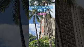 【今朝のハワイ】ヒルトンハワイアンビレッジの朝 ハワイ観光 [upl. by Lardner]