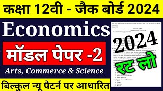 Jac Class 12 Economics model paper Exam 2024 ll class 12 Economics model paper 2024 jac [upl. by Naujek]