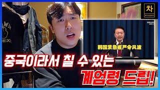 한국의 비상계엄령 중국 및 해외 반응 알려드립니다 [upl. by Alejo]