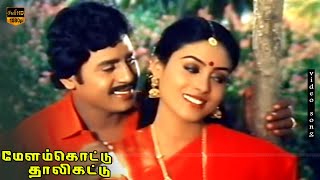 Ammamma Sollamma Song  Melam Kottu Thaali Kattu  Ramarajan Saranya  HD Video Song [upl. by Nerw]