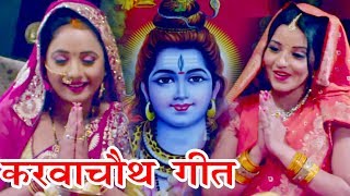 Karwa Chauth  करवाचौथ स्पेशल गीत  Monalisa  Rani Chattarjee  सिनुरा आबाद  Bhojpuri Song [upl. by Atalee]