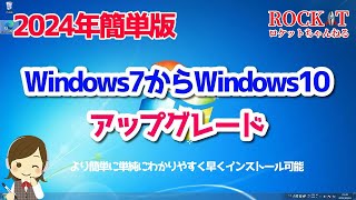 【2024年版】Windows7からWindows10へアップグレード「簡単になりました」 [upl. by Peonir762]