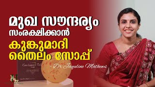 Fairness soap  Kumkumadi Tailam soap  മുഖ സൗന്ദര്യ സംരക്ഷണം  Dr Jaquline Mathews BAMS [upl. by Iroak]