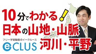 山地・山脈・河川・平野 中学社会地理 日本の地形・特色・産業１ [upl. by Idou]