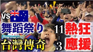 【台湾伝説】日本から遠征して台湾の熱狂的すぎる応援を全力で楽しんでいたら伝説の試合を観戦してしまった日本人！台灣尚勇を踊り狂う！日台好友の場面も！日本民眾為台灣加油，觀看這場傳奇比賽。世界12強棒球賽 [upl. by Eiknarf]