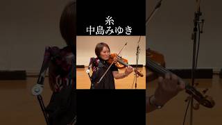 【糸中島みゆき】 violin violincover バイオリン 弾いてみた 中島みゆき [upl. by Aihsekel599]