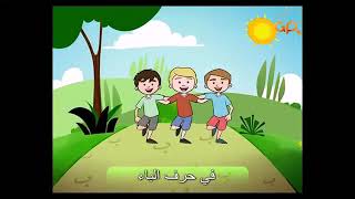 أغنية حرف الباء ب Arabic Alphabet Songs [upl. by Bria]