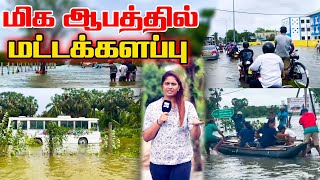 மிக ஆபத்தில் மட்டக்களப்பு l Ibc tamil tv weather flood [upl. by Rochette]