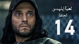 مسلسل لعبة إبليس  بطولة يوسف الشريف  الحلقة الرابعة عشر  The Devil Game Series HD Episode 14 [upl. by Nauh]