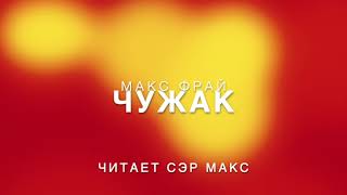 Макс Фрай Чужак 1 часть Аудиокнига [upl. by Vivica]