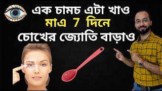 চোখের মাইনাস পাওয়ার কমানোর উপায়  Chokher power baranor upay  eye power test  Minus Power [upl. by Fugere525]