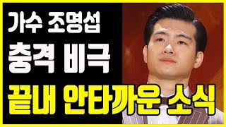 조명섭 화요일은 밤이 좋아 출연도 했는데 어쩌다가 이런일이 [upl. by Annaear]