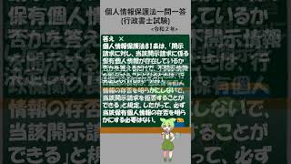 【行政書士試験過去問】個人情報保護法一問一答—1 一問一答 ずんだもん 法律問題 法律試験 行政書士試験 [upl. by Nalani]