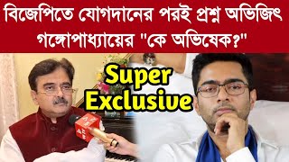 Super exclusiveবিজেপিতে যোগদানের পরই প্রশ্ন অভিজিৎ গঙ্গোপাধ্যায়ের quotকে অভিষেকquot [upl. by Sabian]