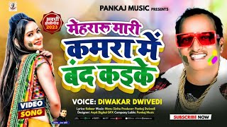 Video  Diwakar Dwivedi  मेहरारू मारी कमरा में बंद कइके  Holi Song 2024  Diwakar Dwivedi Hits [upl. by Suiluj]