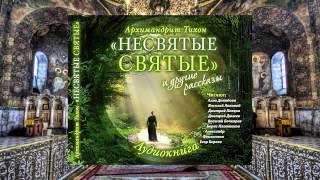 Тихон Шевкунов Несвятые святые и др рассказы 08 2 Отец Иоанн Дмитрий Певцов [upl. by Daniel317]