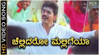 Chellidaru Malligeya ಚೆಲ್ಲಿದರು ಮಲ್ಲಿಗೆಯ Video Song  Premachari  BC Patil  Shilpa  Hamsalekha [upl. by Swagerty]