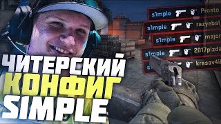 OFFICIAL CONFIG S1MPLE CS GO 2016 НОВЫЙ КОНФИГ СИМПЛА [upl. by Skelly930]