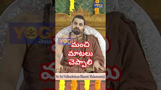 sringerijagadguru మంచి మాటలు చెప్పాలి యోగి yogitvshorts ytshorts [upl. by Rodgiva29]