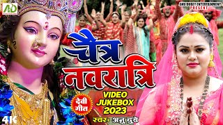 Chaitra Navratri Devi Geet  Anu Dubey Devi Geet  Jukebox 2023  NonStop Devi Geet 2023 [upl. by Watt441]