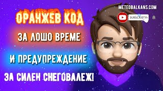 Оранжев код за лошо време и предупреждение за силен снеговалеж  времето за 26 януари 2023 [upl. by Marelda]