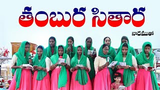 తంబుర సితార నాదముతో  Thambura Sithara  Old Hit Songs Andhra Kraistava Keerthanalu JESUSSONGS [upl. by Enirual]