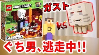 ぐち男、リアルガストと逃走中！レゴマインクラフトから飛び出した！！闇のポータル LEGO Minecraft [upl. by Adlaremse]