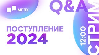 Поступление 2024  QampA  Приемная комиссия МГЛУ отвечает на вопросы абитуриентов [upl. by Anniala]